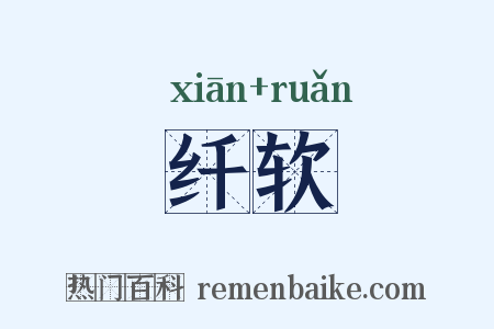 纤软是什么意思的图片